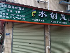 水創意 - 珠海市桶裝水站