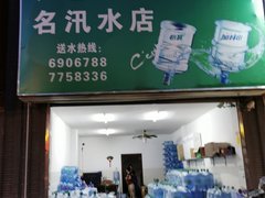名汛水店 - 珠海市桶裝水站